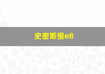 史密斯报e8