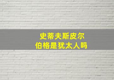 史蒂夫斯皮尔伯格是犹太人吗