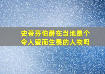 史蒂芬伯爵在当地是个令人望而生畏的人物吗