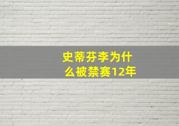 史蒂芬李为什么被禁赛12年