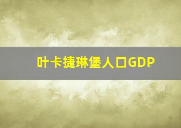 叶卡捷琳堡人口GDP