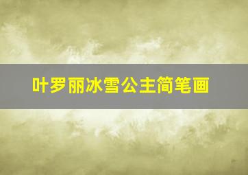 叶罗丽冰雪公主简笔画