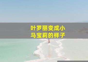 叶罗丽变成小马宝莉的样子