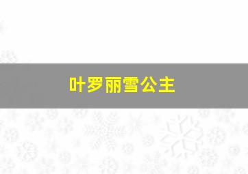 叶罗丽雪公主