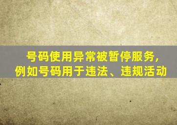 号码使用异常被暂停服务,例如号码用于违法、违规活动