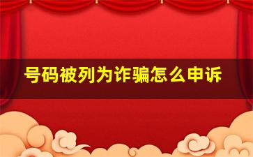 号码被列为诈骗怎么申诉