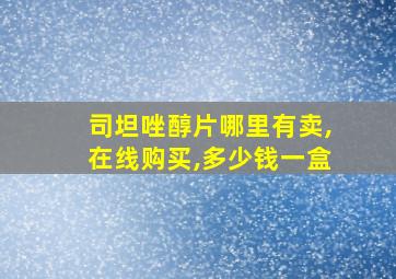 司坦唑醇片哪里有卖,在线购买,多少钱一盒