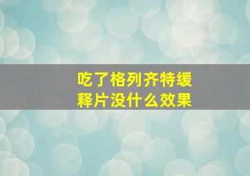 吃了格列齐特缓释片没什么效果