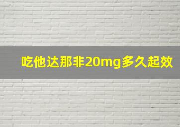 吃他达那非20mg多久起效