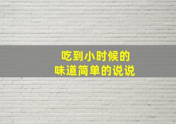 吃到小时候的味道简单的说说