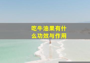 吃牛油果有什么功效与作用