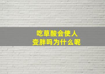 吃草酸会使人变胖吗为什么呢