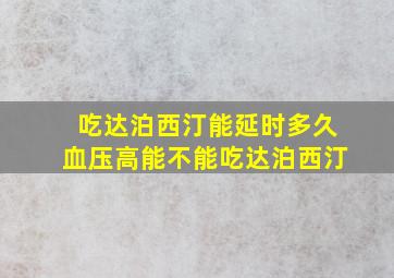 吃达泊西汀能延时多久血压高能不能吃达泊西汀