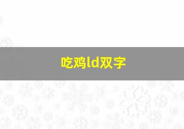 吃鸡ld双字