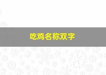 吃鸡名称双字