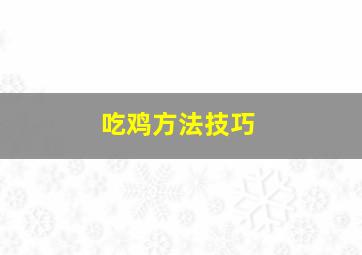 吃鸡方法技巧