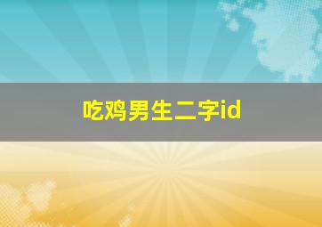 吃鸡男生二字id