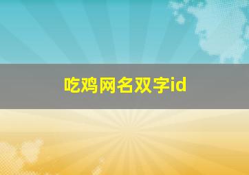 吃鸡网名双字id