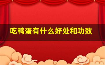 吃鸭蛋有什么好处和功效