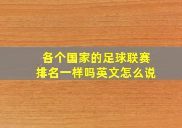 各个国家的足球联赛排名一样吗英文怎么说