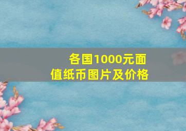 各国1000元面值纸币图片及价格