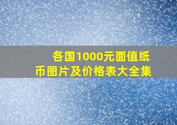 各国1000元面值纸币图片及价格表大全集