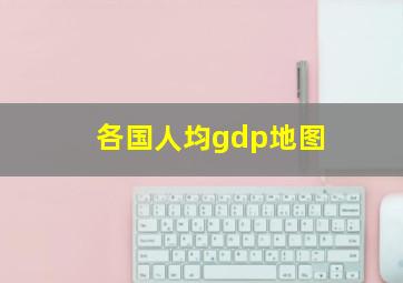 各国人均gdp地图