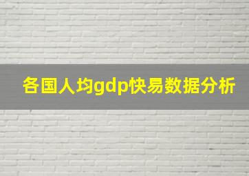 各国人均gdp快易数据分析