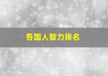 各国人智力排名