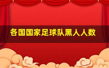 各国国家足球队黑人人数