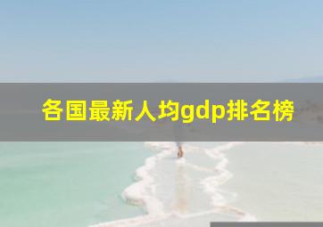 各国最新人均gdp排名榜