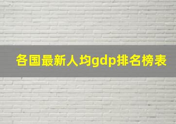 各国最新人均gdp排名榜表