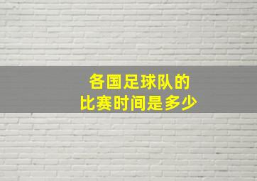 各国足球队的比赛时间是多少