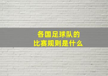 各国足球队的比赛规则是什么