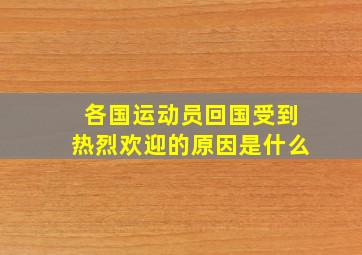 各国运动员回国受到热烈欢迎的原因是什么