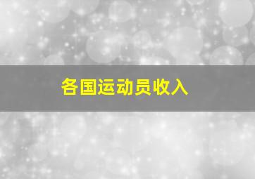 各国运动员收入