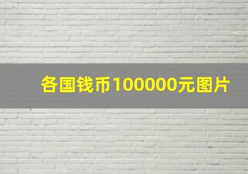 各国钱币100000元图片