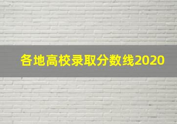 各地高校录取分数线2020