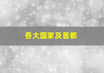 各大国家及首都