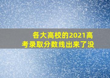 各大高校的2021高考录取分数线出来了没