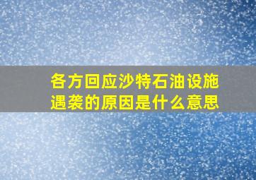 各方回应沙特石油设施遇袭的原因是什么意思