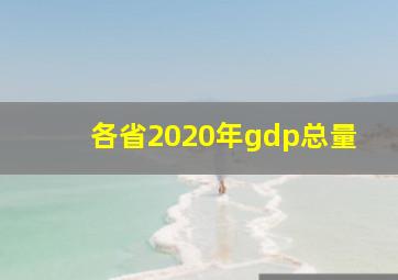 各省2020年gdp总量