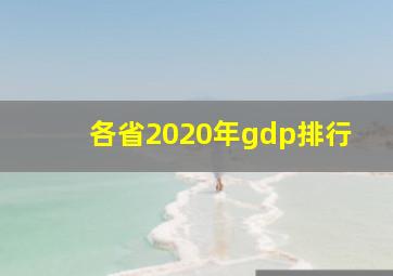 各省2020年gdp排行