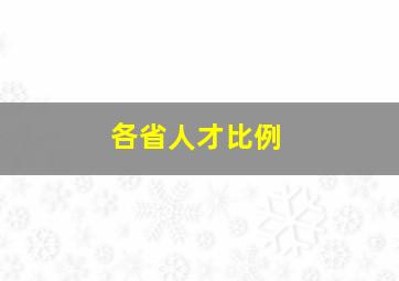 各省人才比例