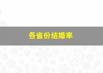 各省份结婚率