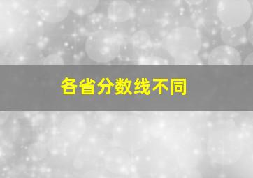 各省分数线不同