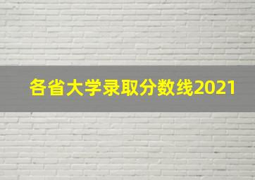 各省大学录取分数线2021