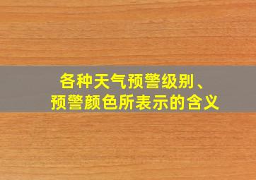 各种天气预警级别、预警颜色所表示的含义