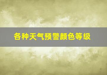 各种天气预警颜色等级