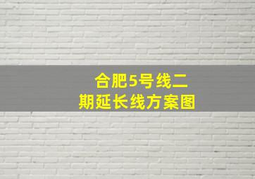 合肥5号线二期延长线方案图